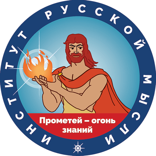 ИНСТИТУТ РУССКОЙ МЫСЛИ