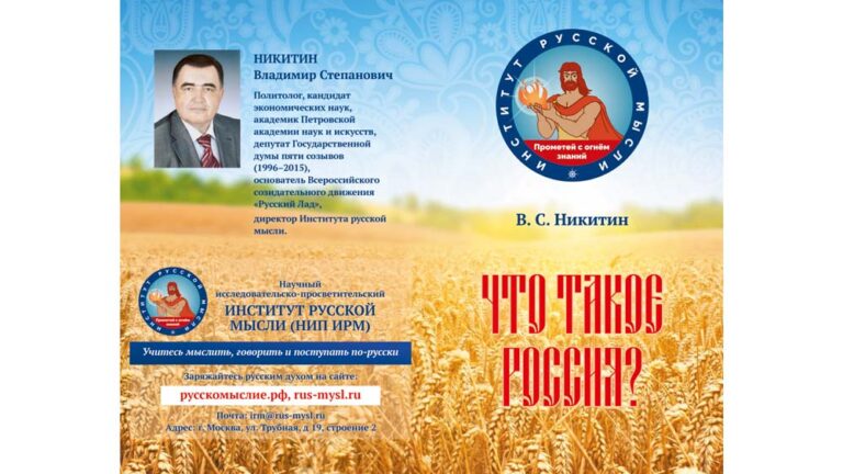 Издана новая книга руководителя Института Русской мысли В. С. Никитина  «Что такое Россия?»  (в понятиях, образах и символах).  Москва 2026.