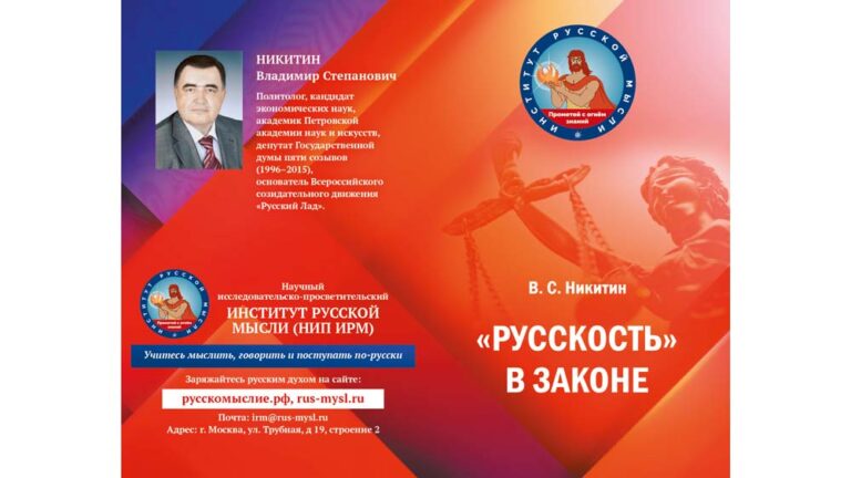 Вышла в свет новая книга директора Института Русской мысли В. С. НИКИТИНА — ««РУССКОСТЬ» В ЗАКОНЕ, (О необходимости закрепления «РУССКОСТИ» в законодательстве РФ)».  Москва 2026